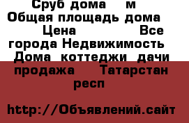 Сруб дома 175м2 › Общая площадь дома ­ 175 › Цена ­ 980 650 - Все города Недвижимость » Дома, коттеджи, дачи продажа   . Татарстан респ.